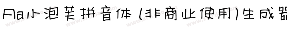 Aa小泡芙拼音体 (非商业使用)生成器字体转换